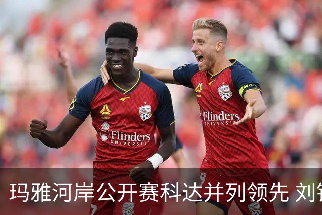 玛雅河岸公开赛科达并列领先 刘钰冲到并列第五