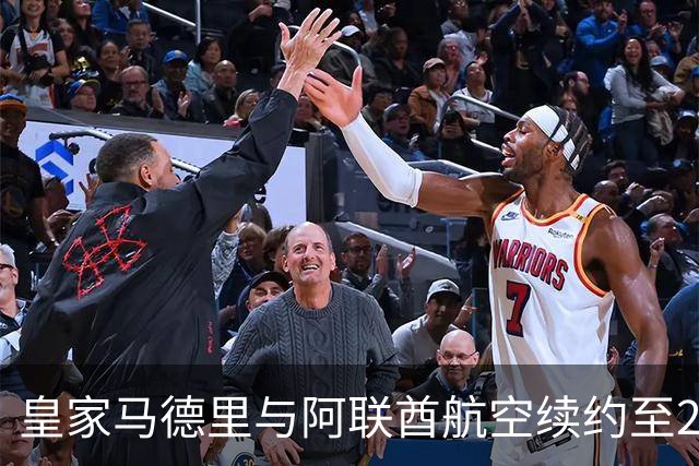 皇家马德里与阿联酋航空续约至2031：西甲史上最长球衣赞助，伯纳乌的新十年